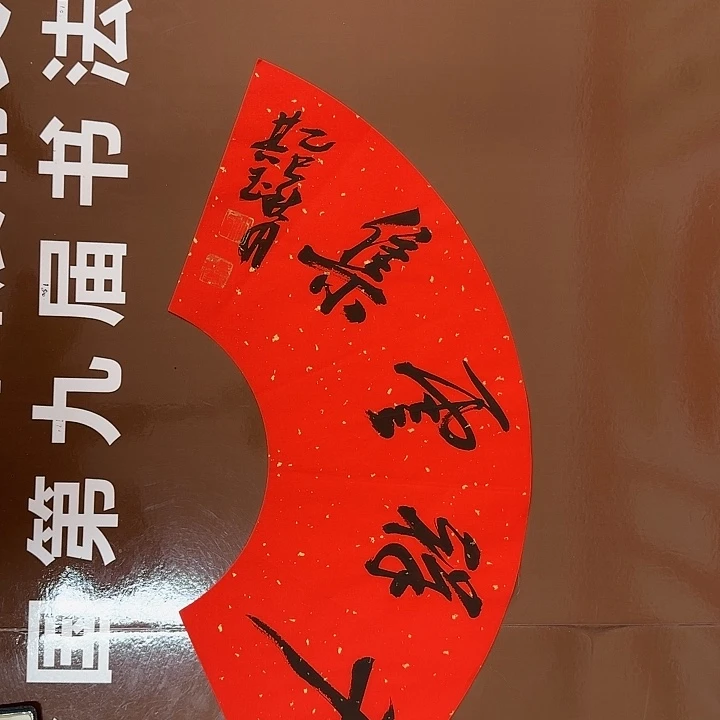 书法书法作品多次获奖
