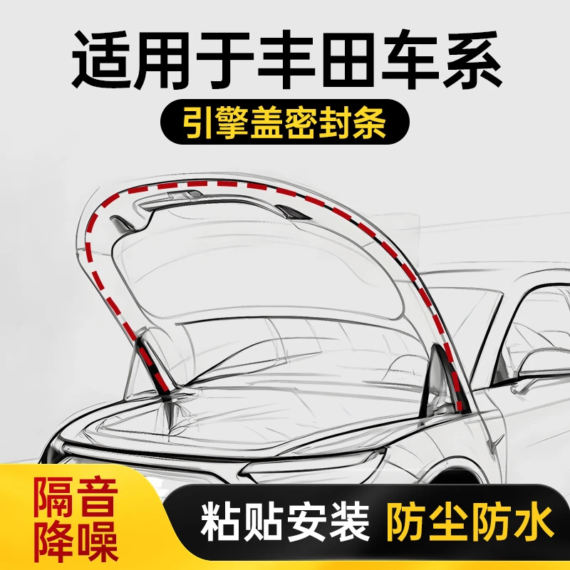 丰田卡罗拉雷凌凯美瑞亚洲龙狮汉兰达汽车前机盖密封条引擎盖防尘