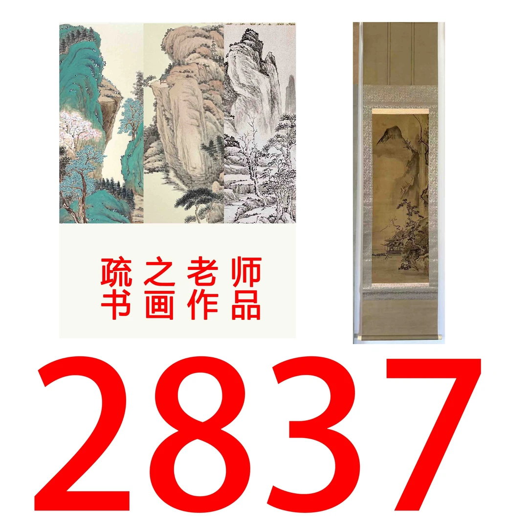 【2837号】疏之老师书画印刷作品+直播间赠品 不支持七天无理由退货