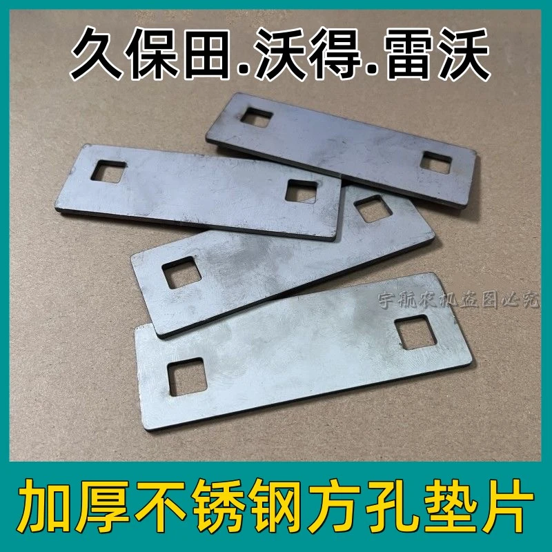 久保田收割机割刀不锈钢垫片沃得锐龙2孔调节片雷沃剪刀方孔压板