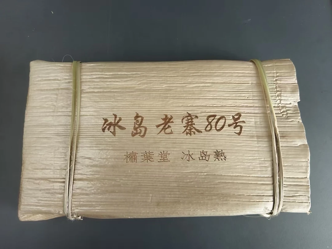 冰岛老寨80号2019年熟茶（春）
