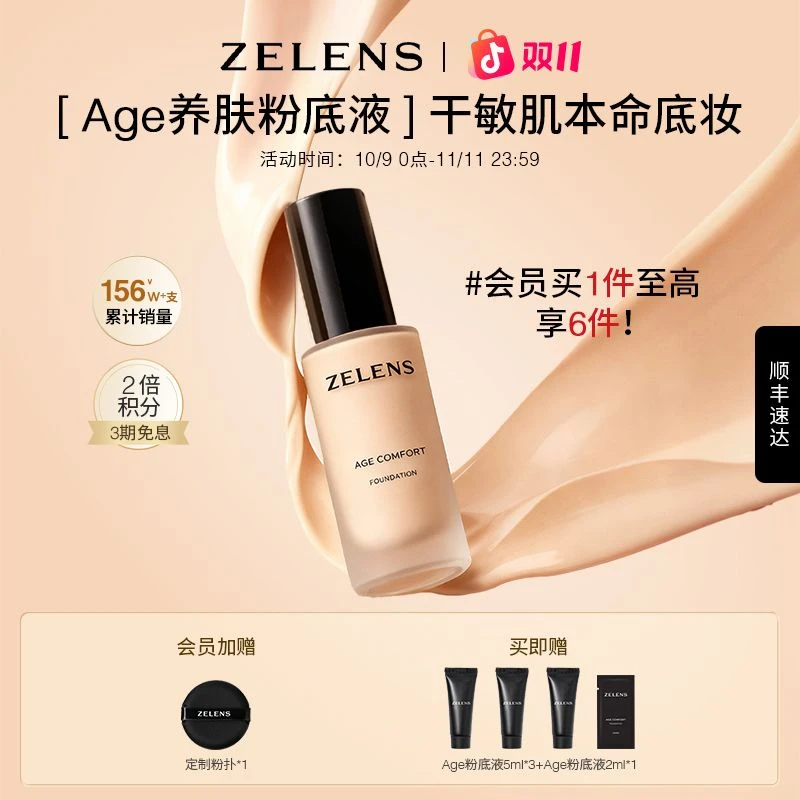 【双11抢先购】ZELENS Age粉底液持妆干皮服帖不暗沉水润细腻轻薄