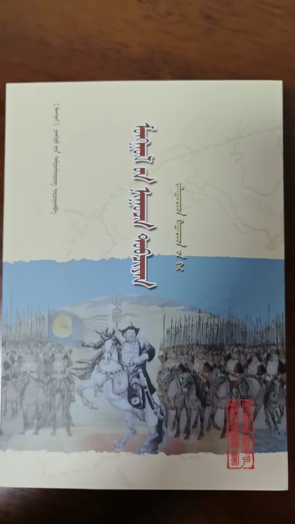 蒙古秘史 青少年版 蒙文 人民出版社