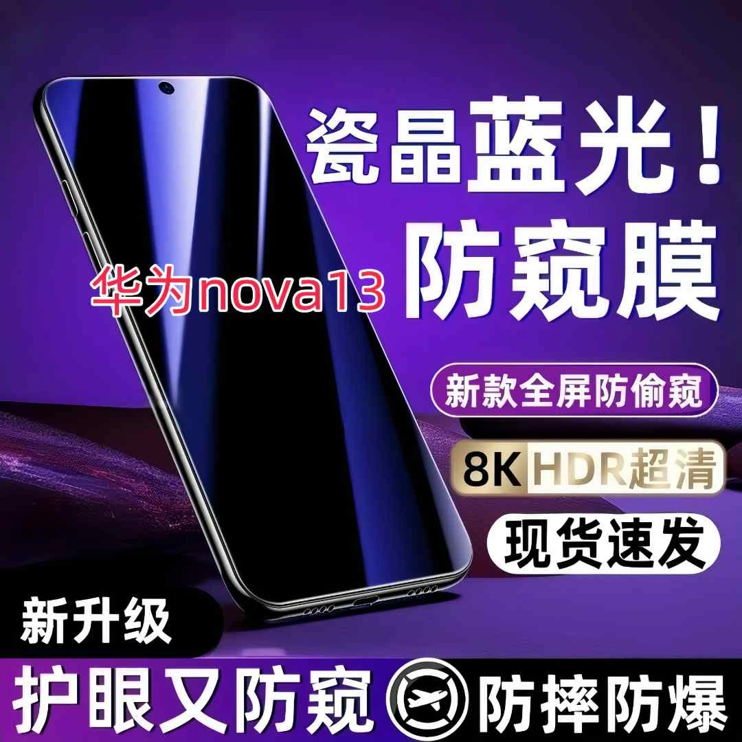 适用华为nova13防偷窥贴膜钢化膜防窥膜原装手机膜防偷看膜保护膜