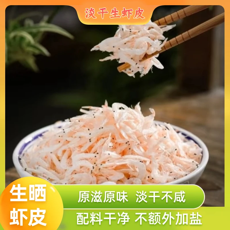 舟山野生淡干生晒虾皮虾米冷藏保存