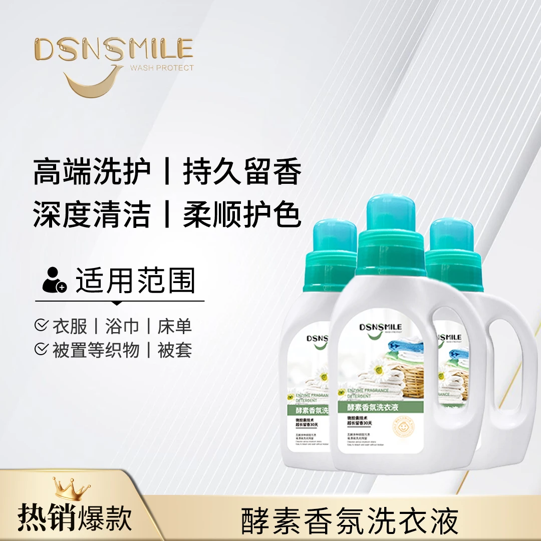 DSNSMILE酵素香氛浓缩洗衣液原液10倍洁净除菌除螨