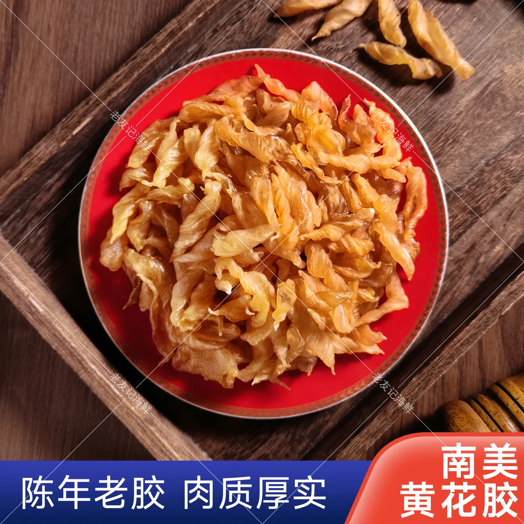 精选天然南美黄花胶金龙胶滋补海味老友记
