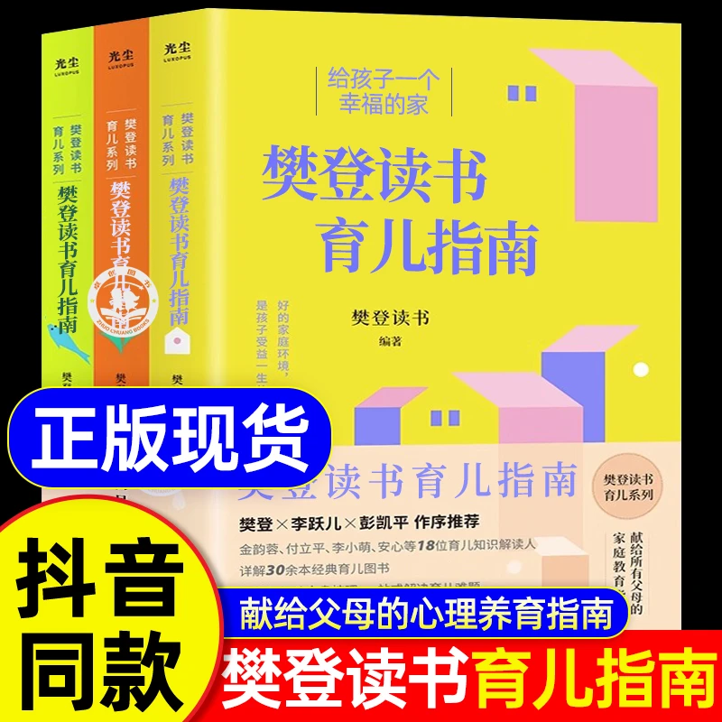 樊登读书育儿指南书籍 献给所有父母的心理养育指南家庭教育书