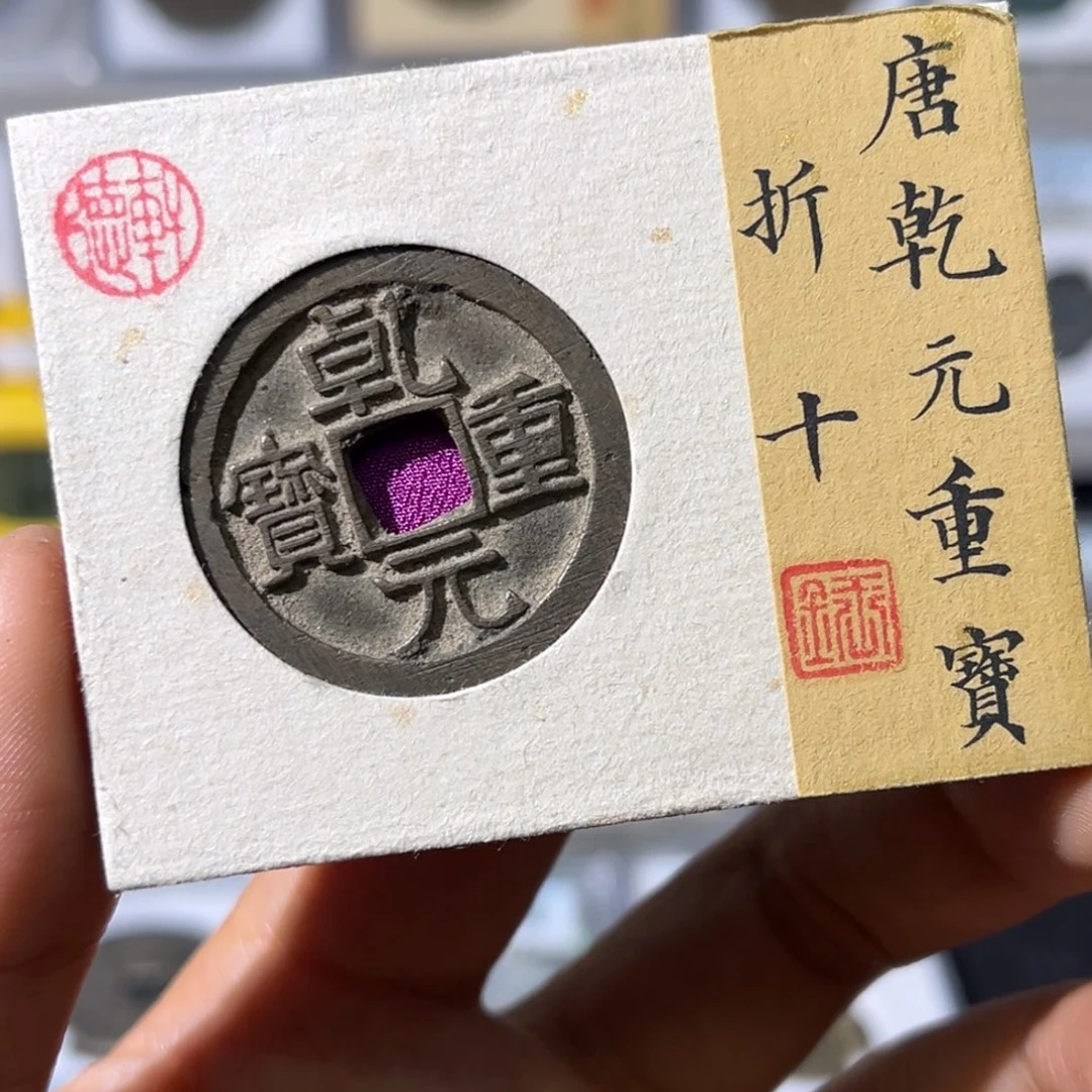 铜小瑶，大直边乾元折十，评级码7557