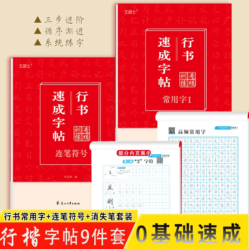 行书速成字帖含常用汉字连笔符号适合初高中学生及行书入门字帖