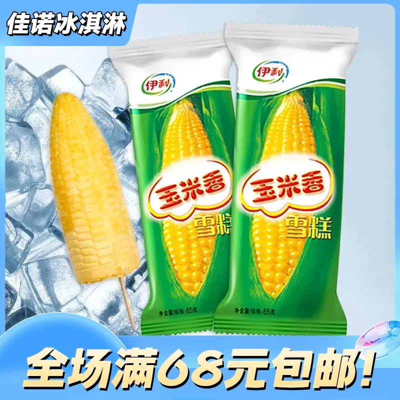 【5支】伊玉米香冰淇淋雪糕同城配