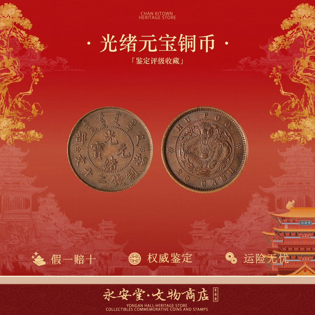 光绪元宝 清代铜币单枚