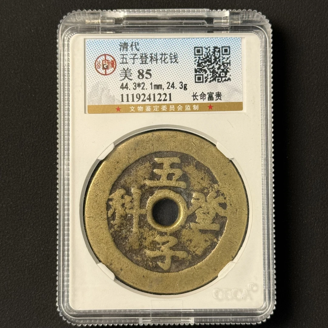 G20 清代 五子登科 长命富贵花钱 公博评级85分 1119241221