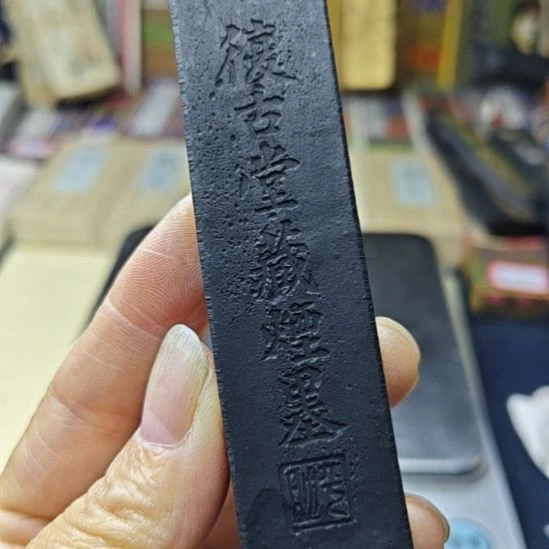 日本回流老墨一锭