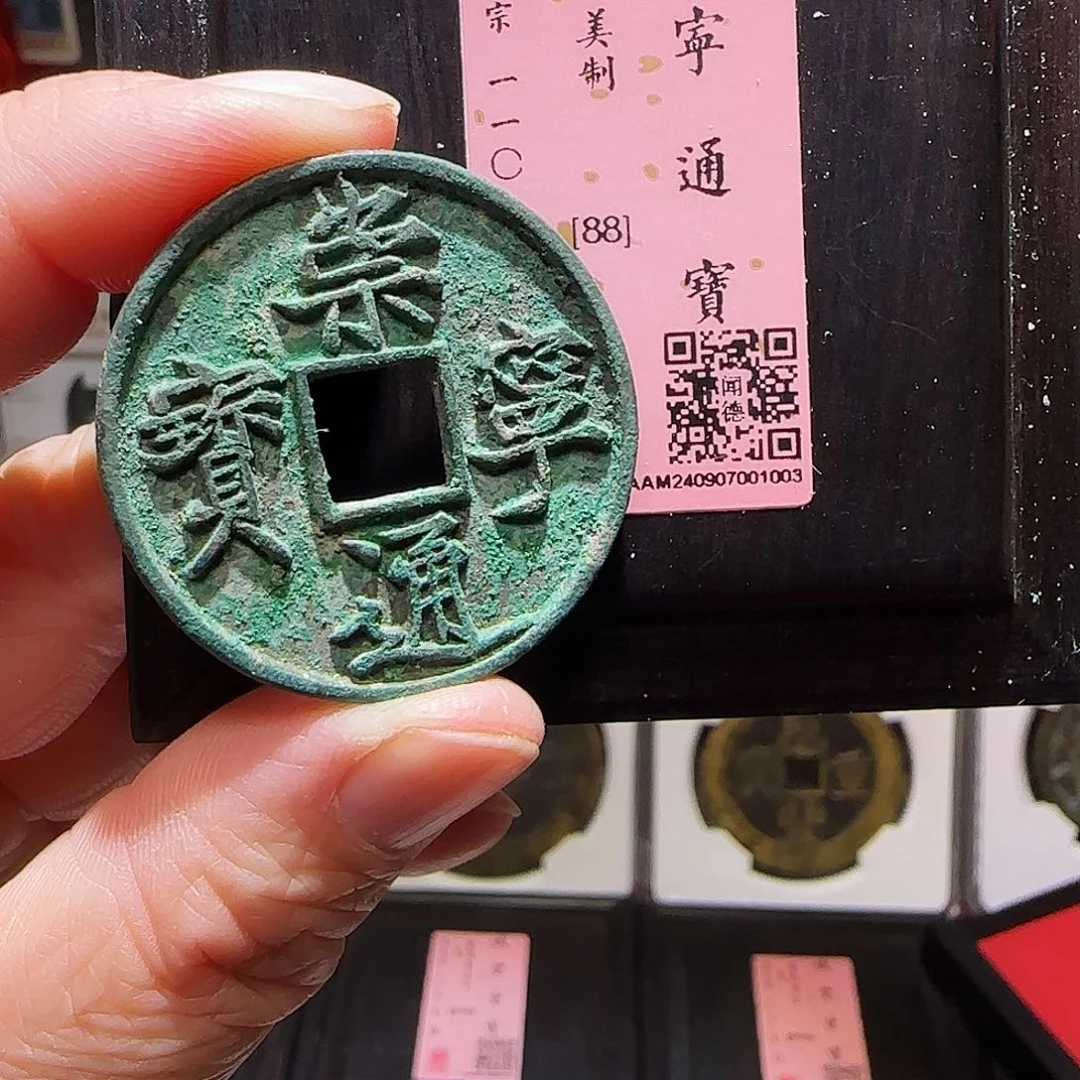 铜GY崇宁通宝折十闻德木盒88分1003