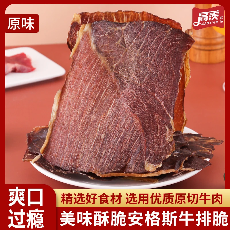 高羡安格斯进口牛排脆即食牛肉干脆片健康休闲牛脆脆解馋零食小吃