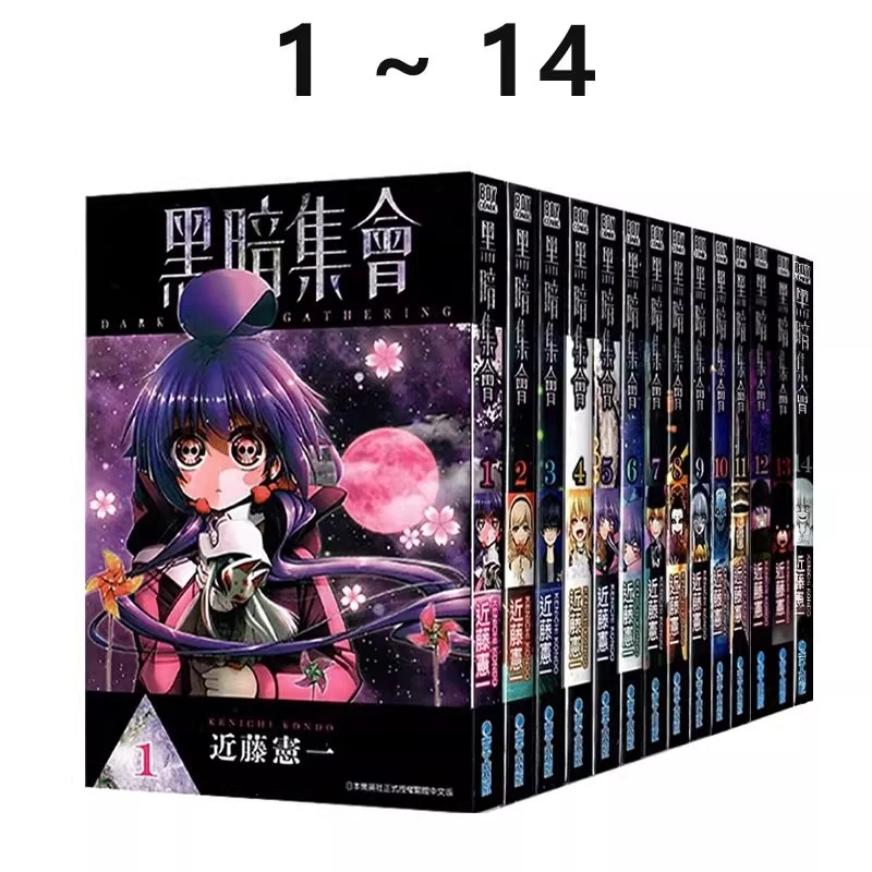 现货【绿山墙台漫】黑暗集会 1-14 近藤宪一 青文出版
