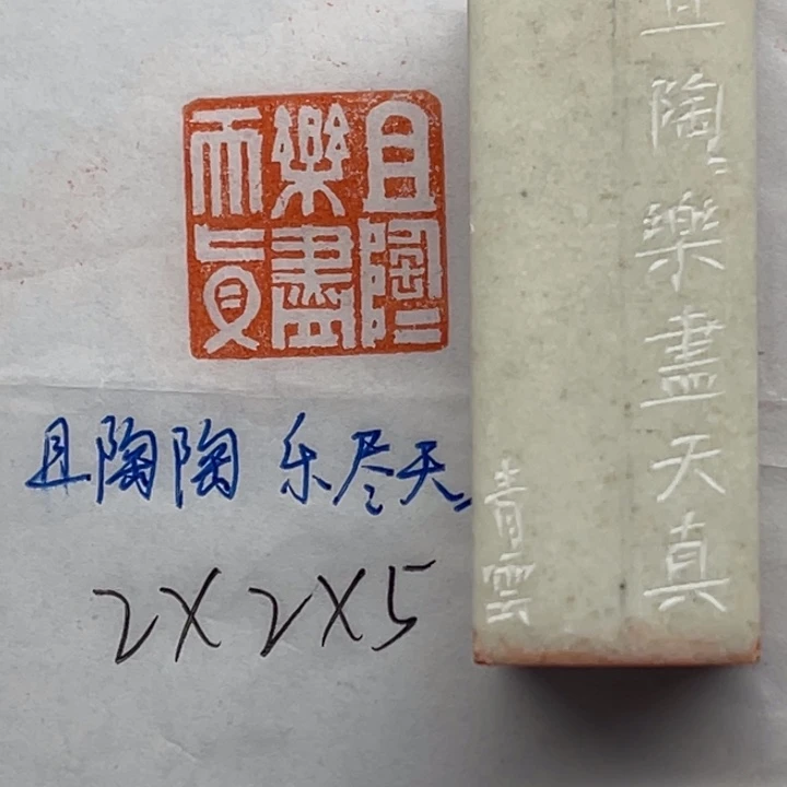 青田石印石且陶陶，乐尽天真