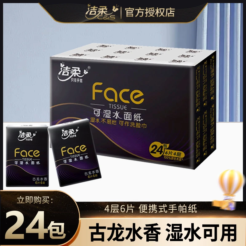 洁柔手帕纸小包4层6片古龙水香餐巾纸加厚便携式随身装外出家用装