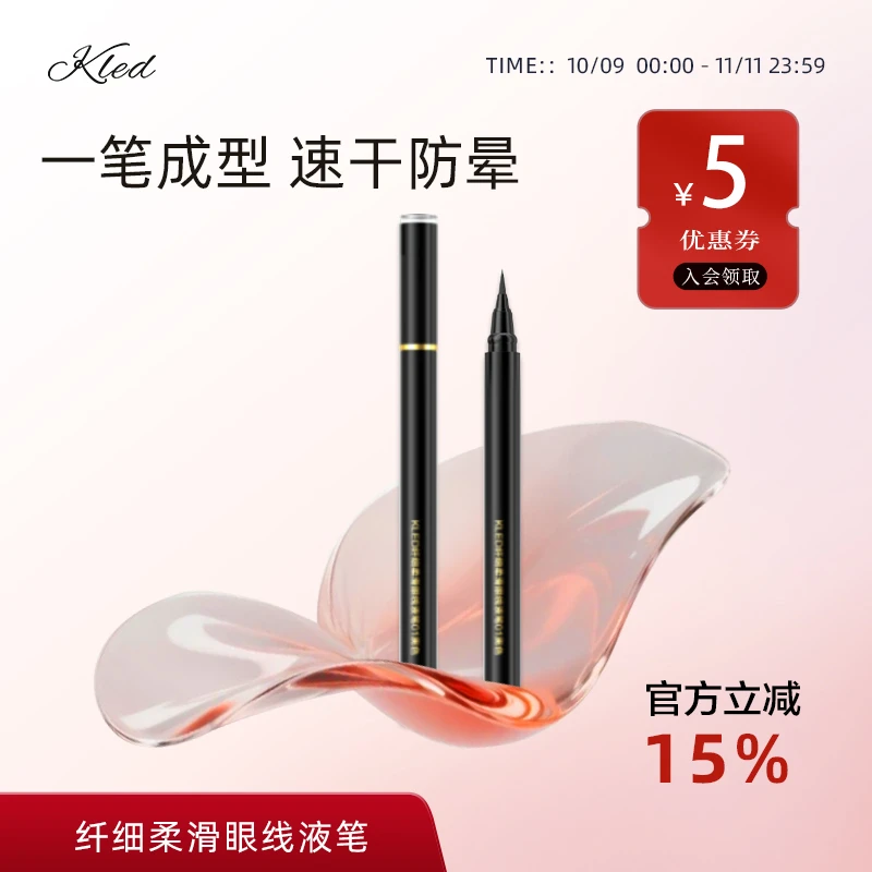 【达人专享】KLED眼线液笔纤细速干持久防汗上色不晕染顺滑眼线笔