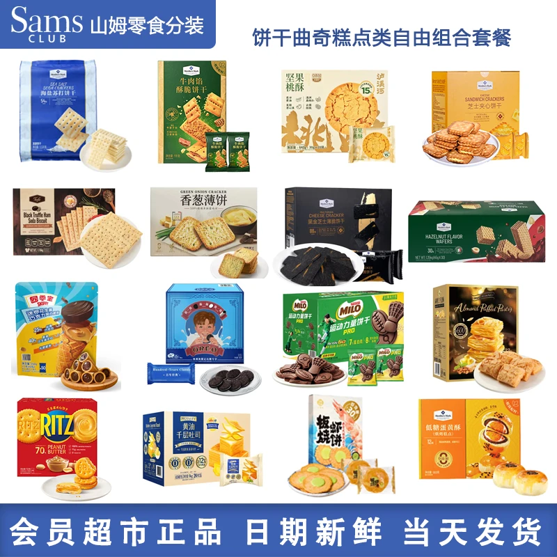 【山姆零食分装自选】海盐苏打牛肉馅酥脆芝士夹心网红爆款零食饼干