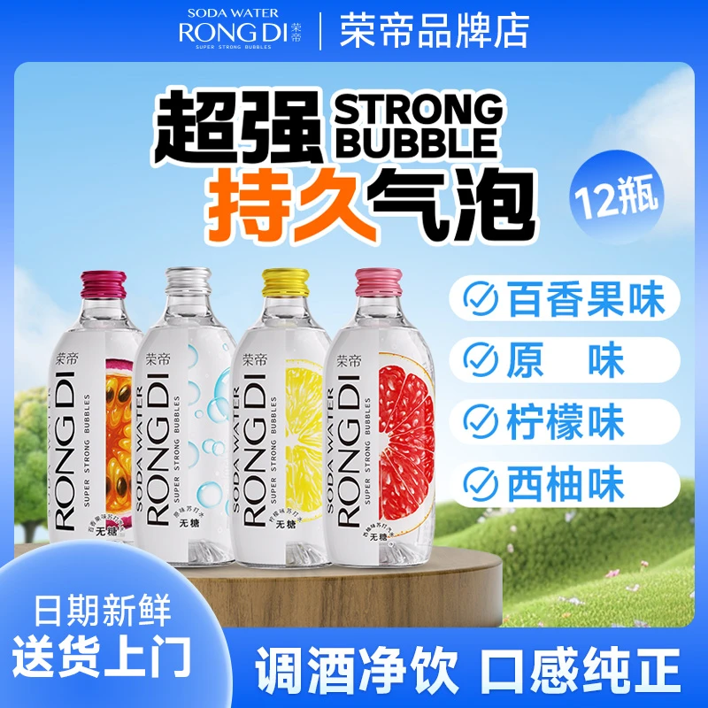 荣帝12瓶【多口味】苏打水无糖气泡水原味柠檬西柚玻璃瓶特调饮品