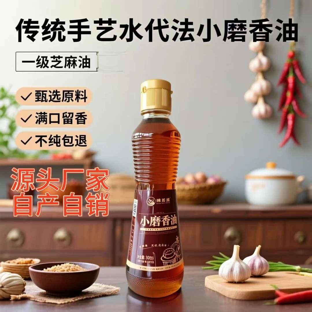 抢300ml】农家石磨小磨凉拌月子油纯正芝麻100%纯芝麻香油小磨香油