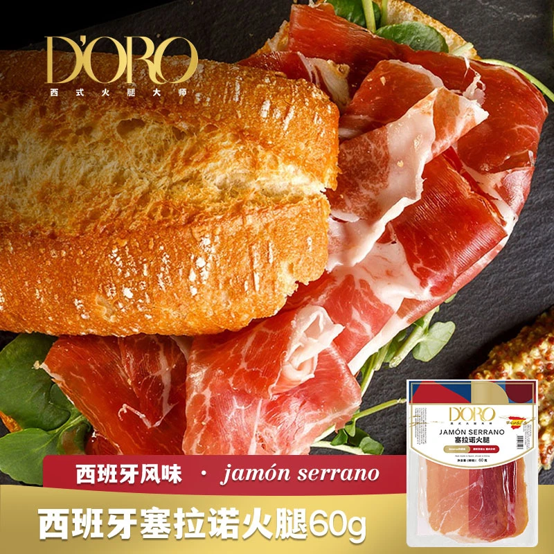 DORO西班牙塞拉诺火腿60g开袋即食可生食早餐三明治汉堡