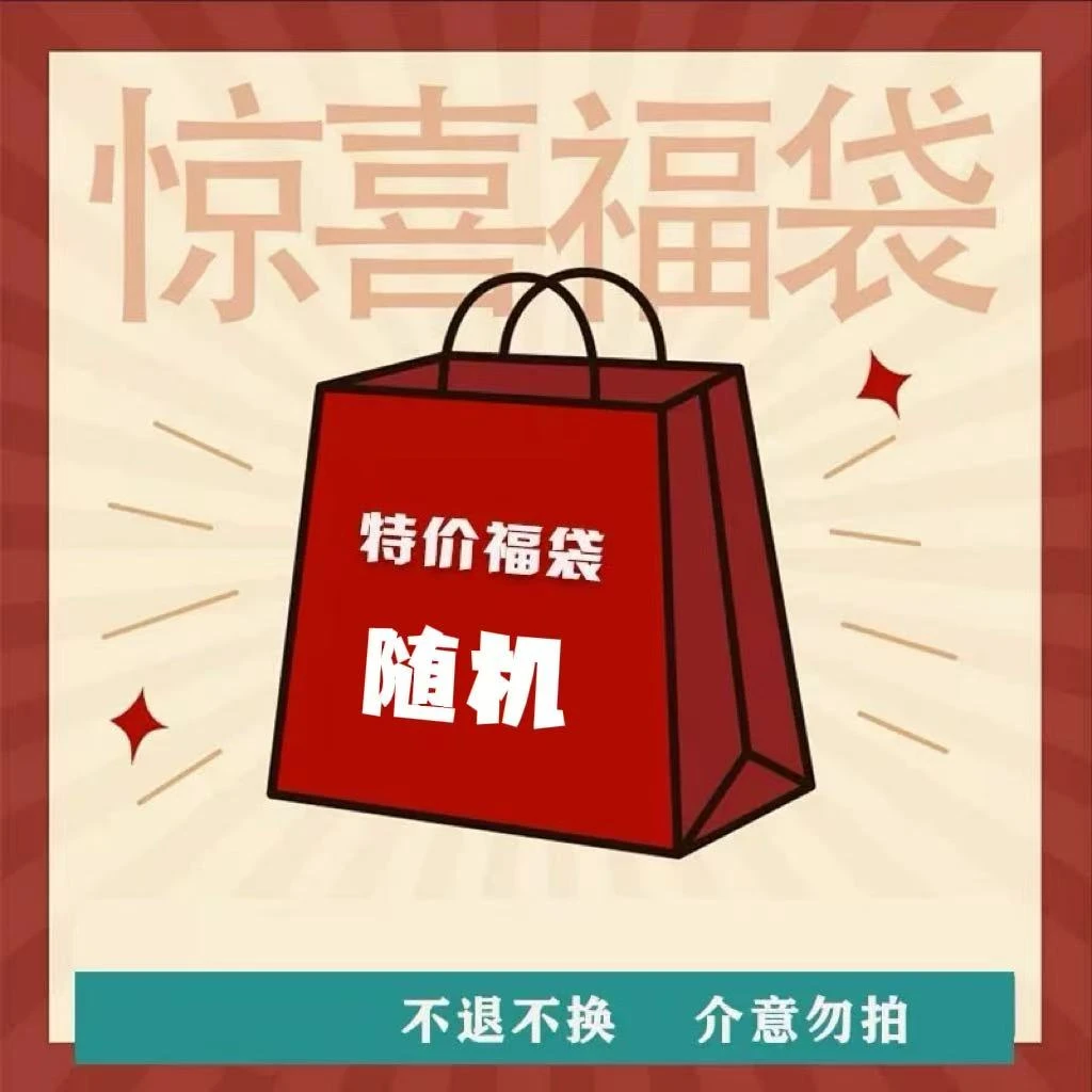 成人男女随机2件盲盒福袋CR129