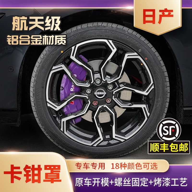 日产轩逸/天籁/楼兰/奇骏等全系列铝合金刹车卡钳罩专车定制改装