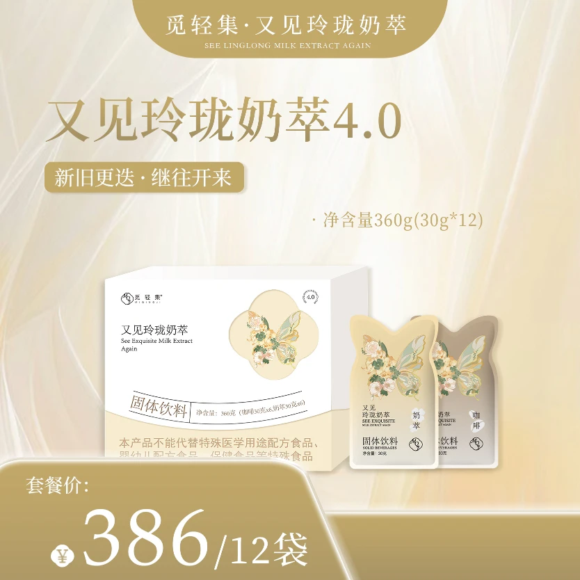 觅轻集又见玲珑奶萃4.0版【1盒＋1袋白芸豆】（拆盒不退）