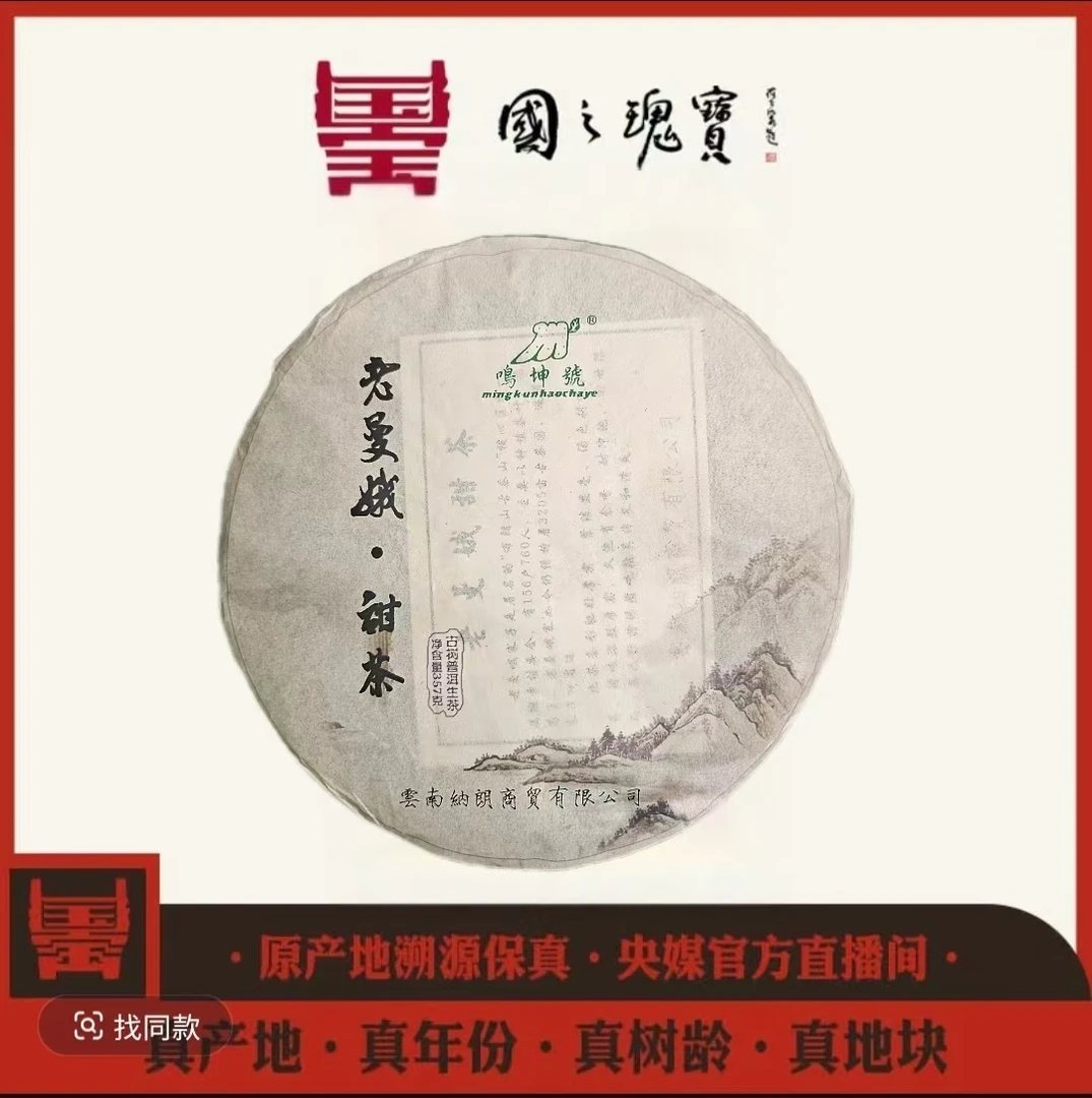 【国之瑰宝】2013年-老曼峨甜春茶-饼茶-357g-普洱生茶