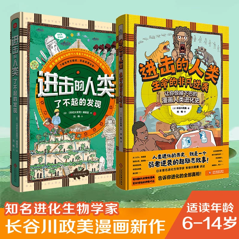 进击的人类全两册 生命的非凡逆袭 了不起的发现