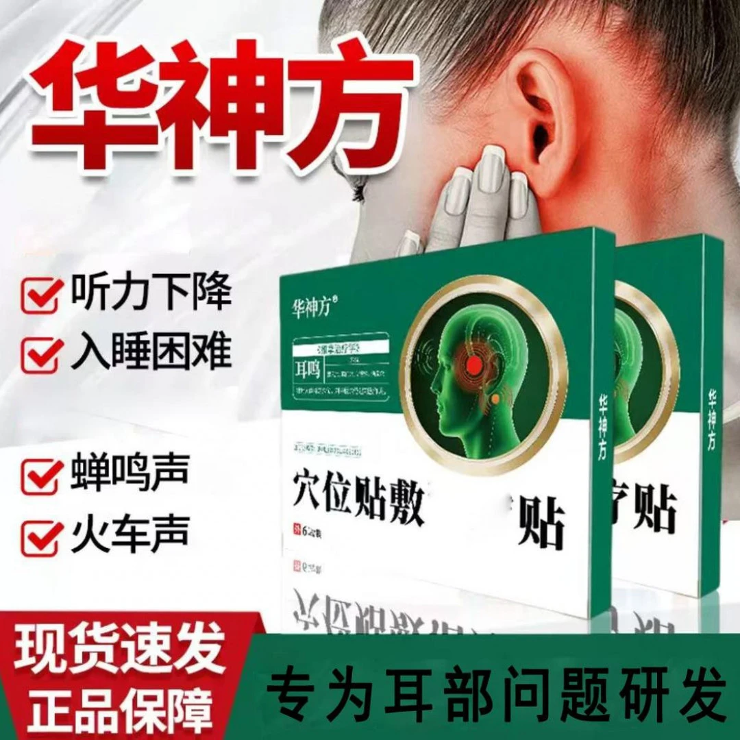 【官方正品】华神方耳部穴位压力贴耳鸣听力下降问题养耳护耳中老年