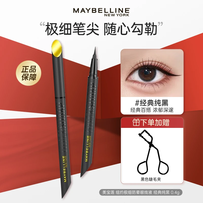美宝莲眼线笔开挂笔眼线液体笔膏不易脱色防水防汗不晕染脱妆持久