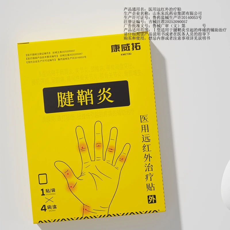 康威拓腱鞘炎医用远红外治疗贴