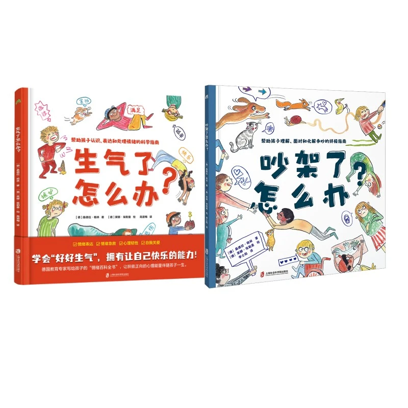【全新正版】 吵架了怎么办+生气了怎么办 德桑德拉格林 著 李士