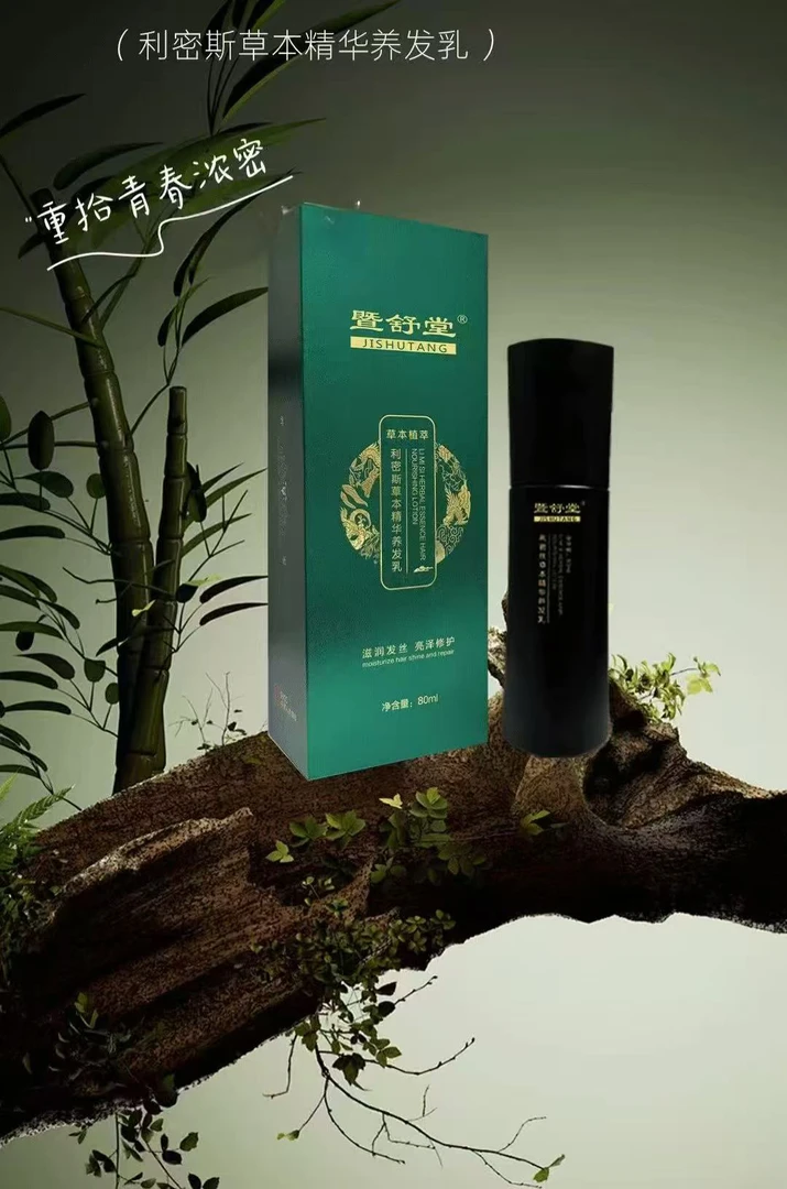 暨舒堂-利密斯草本精华养发乳熬夜清新