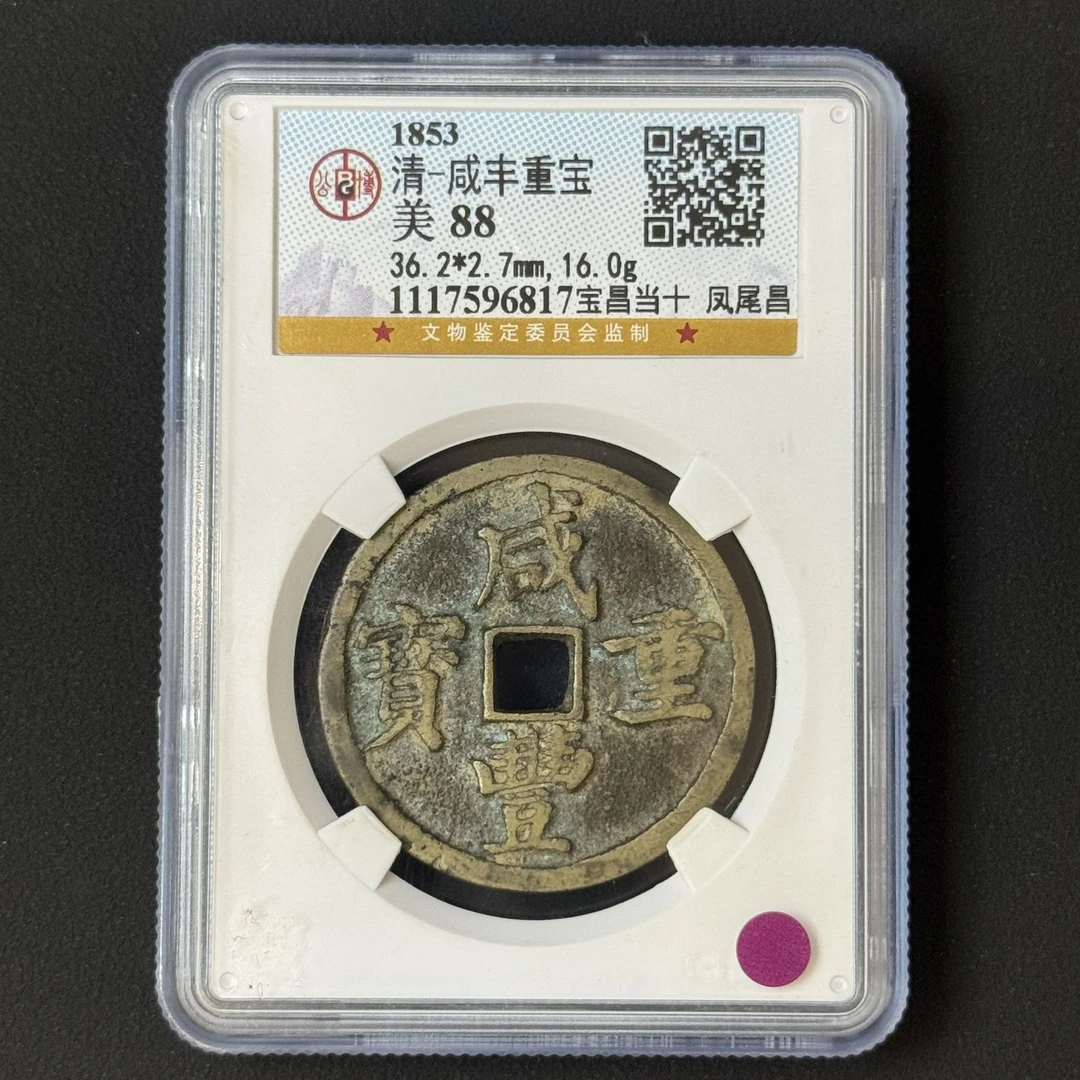 G14 清代 咸丰重宝 宝昌当十凤尾昌 公博评级88分 1117596817