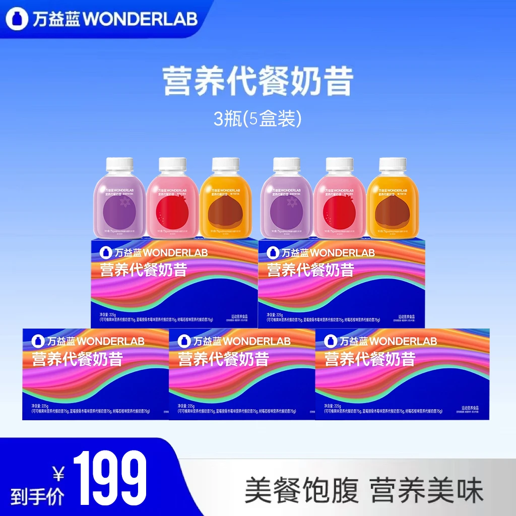 万益蓝 WonderLab 营养奶昔到手5盒装代餐奶昔