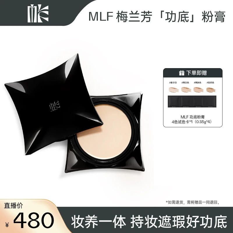 【泽叔专属】MLF梅兰芳功底粉底膏遮瑕服帖细腻持妆粉底定妆粉底液