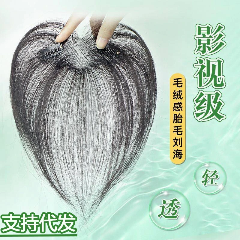 许昌批发胎毛刘海假发女片头顶真发前额八字补发轻薄无痕发际线贴