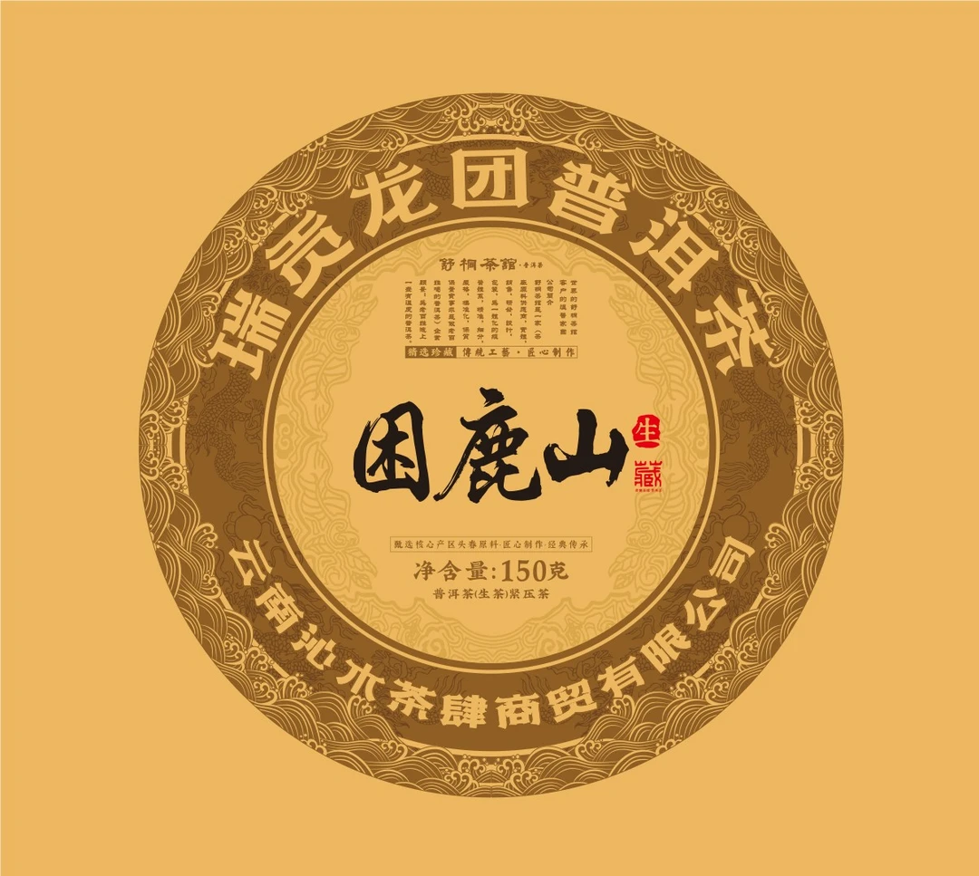 舒桐茶馆2025年困鹿山古树黄金叶生茶龙团150克(蜜香浓郁普洱茶叶