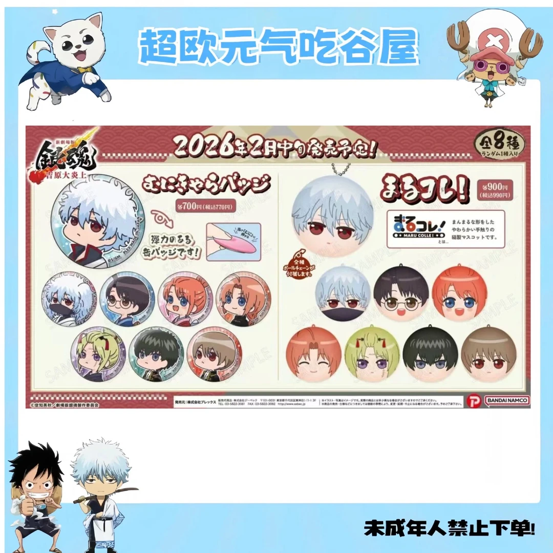 【银魂日谷】银魂吉原大炎上Q弹系列 吧唧 挂件(盲盒代拆)