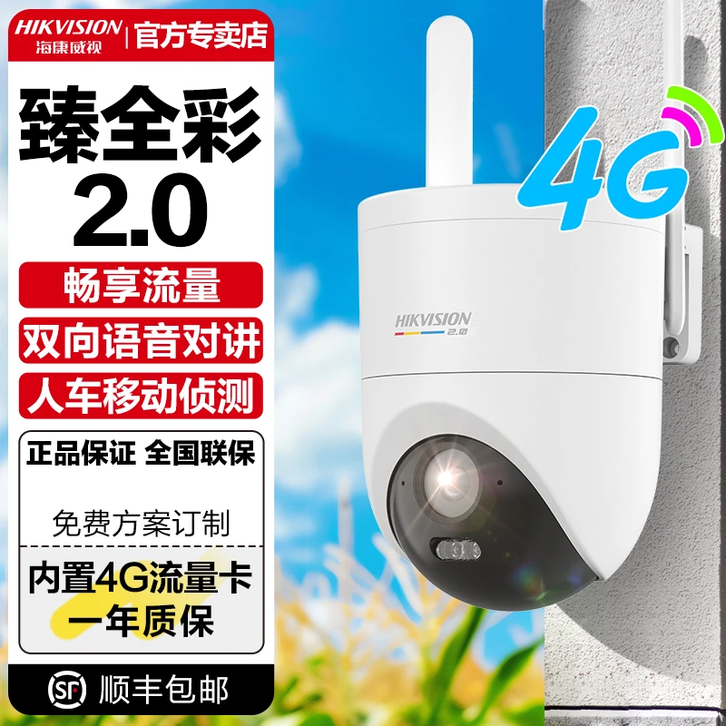 海康威视臻全彩2.0夜视高清户外4G无网360度旋转室外监控器摄像头
