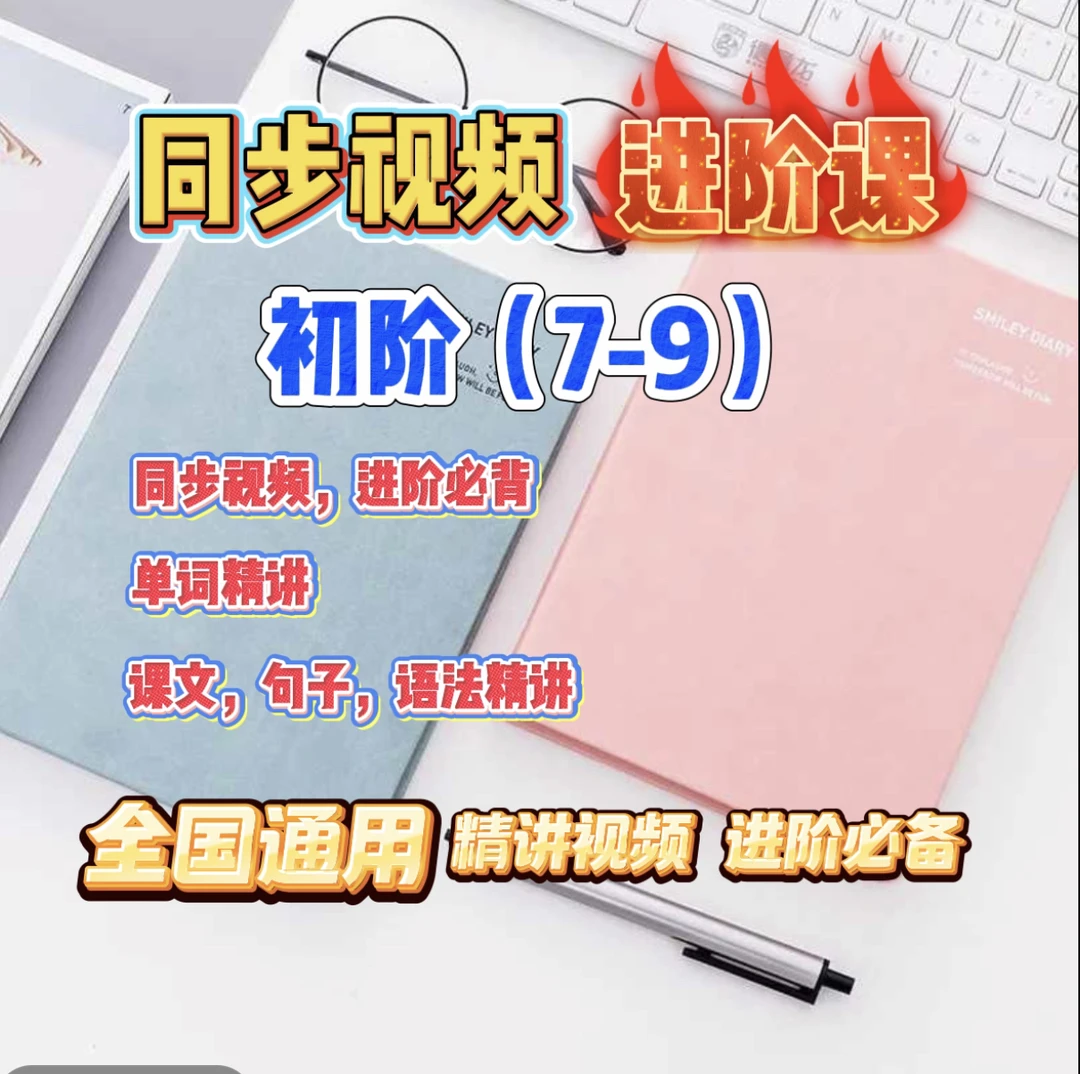 英语同步初阶笔记本（无邮寄资料）