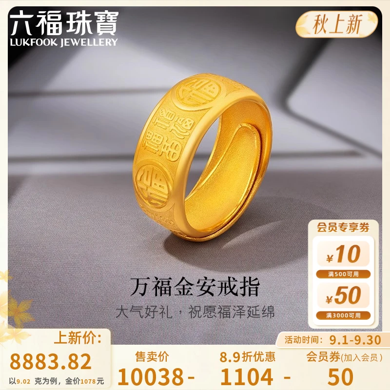 六福珠宝万福金安实心足金戒指黄金活口戒指男款计价GDGTBR0015