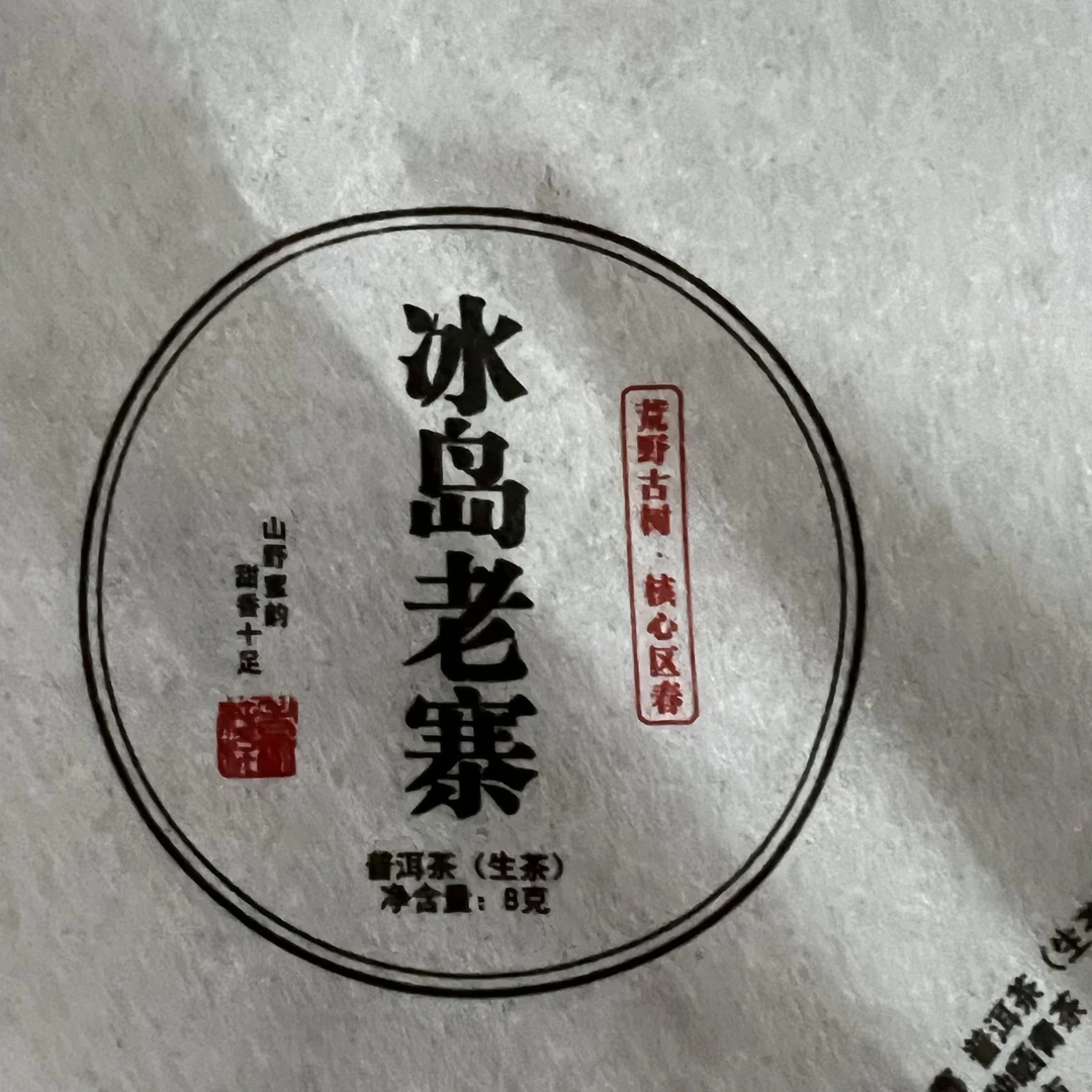 2025年冰岛老寨荒野古树生茶紧压茶 8g/龙珠