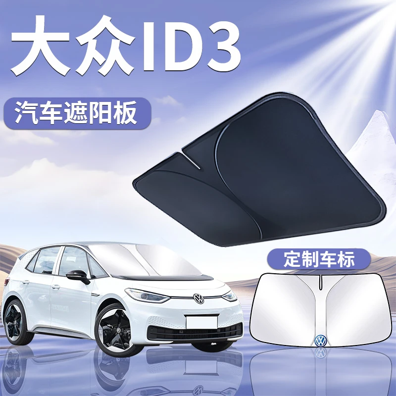 大众ID3遮阳板罩伞帘挡防晒专用隔热前挡风玻璃24款汽车用品2024
