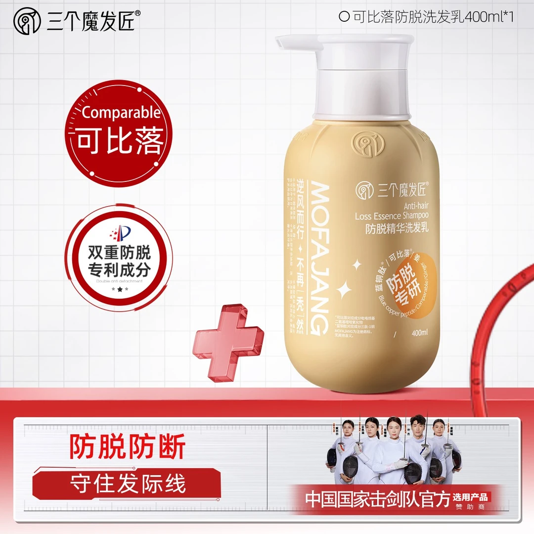 三个魔发匠【官方正品】国家击剑队选用三个魔发匠防脱固发洗发乳
